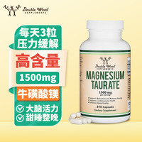 Double Wood SUPPLEMENTS Double Wood美国进口牛磺酸镁胶囊1500mg210粒