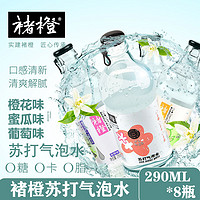 实建褚橙 褚橙橙花味葡萄味蜜瓜味苏打气泡水290ml*8瓶0糖0脂0卡整箱批发