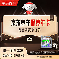 京东养车统一全合成油 5W-40 SP级 4L 2次保养 1年有效