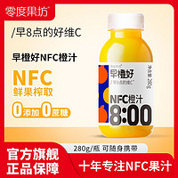 零度果坊 早橙好 nfc橙汁 0脂 100%果汁  fc葡萄汁纯果蔬汁280g*8瓶