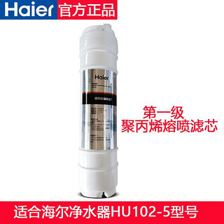 百亿补贴：Haier 海尔 家用净水器滤芯适用于HU102-5A原装滤芯配件套装