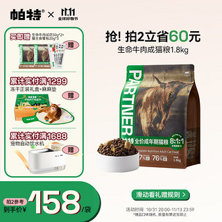 Partner 帕特 生命系列 牛肉鸡肉成猫猫粮 1.8kg