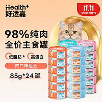 HEALTH GUARD 好适嘉 猫主食罐98K低脂全价主食罐85g*24整箱混合味 低脂0内脏98%含肉量