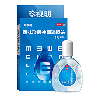 珍视明 四味珍层冰硼滴眼液15ml