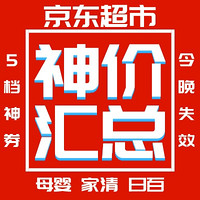 好价汇总：11.11京东超市5档神券今晚失效！叠券神价抓紧拿下