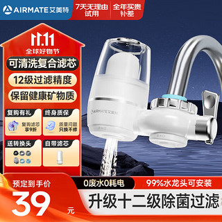 AIRMATE 艾美特 净水器水龙头除水垢除余氯前置净水机家用厨房过滤器自来水可视化可清洗滤芯 一机一芯