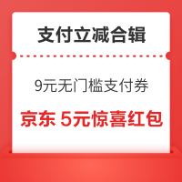先领券再剁手：京东领9元无门槛支付券！京东领6.2元云闪付支付券！