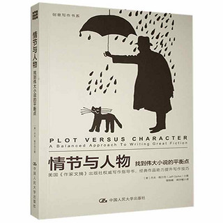 情节与人物:找到伟大小说衡点杰夫·格尔克中国大学出版社9787300193649 计算机与互联网书籍