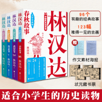 【全套4册】林汉达中国历史故事集春秋战国西汉东汉故事儿童历史知识中小三四五六年级初中阅读课外书中国画报出版社
