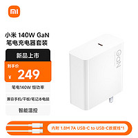 小米（MI）140W GaN 笔电充电器套装（内含7A数据线）  支持笔记本电脑平板 小米14/15手机系列 