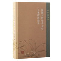 钱钟书的学术人生 王水照访谈录/王水照文集
