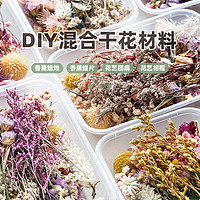 others 其他 蔓玥 DIY盒装混合干花材料风干真花永生花艺团扇相框香薰蜡烛蜡片 盲盒随机