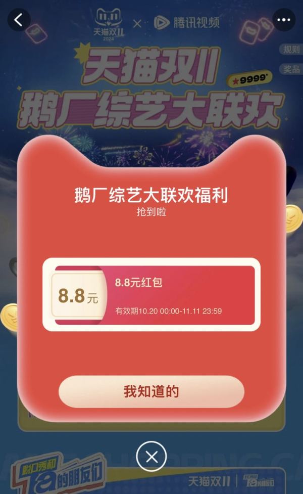 天猫 双11鹅厂综艺大联欢 弹窗领至高8888元红包