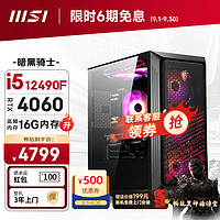 微星（MSI）暗黑骑士12代i5 12490F/RTX4060/16G DDR4/512G/WiF6电竞游戏设计师台式电脑主机diy组装整机