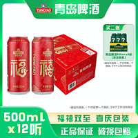 TSINGTAO 青岛啤酒 福禧罐500ml*12听 经典酒液 喜庆礼盒包装  各种宴会佳选