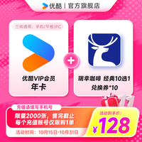 【限时加赠】优酷VIP会员年卡加赠瑞幸咖啡经典10选1*10张兑换券 需领取并核销使用 填手机号充值