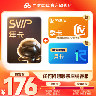 【10.21充值到账】百度网盘SVIP年卡加赠芒果季卡简单听记月卡联合会员填手机号充值