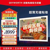 SKYWORTH 创维 壁纸电视85A7D 超薄无缝贴墙 艺术壁画电视 85英寸