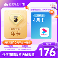 【10.30充值到账】百度网盘SVIP会员年卡加赠优酷4月卡联合会员超级会员填手机号充值