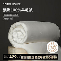 MIDO HOUSE铭都澳洲100%纯羊毛被芯双人保暖四季春秋被子 200*230cm 春秋被200*230cm