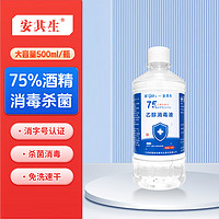 安其生 75%酒精乙醇消毒液新生儿肚脐带皮肤清洁护理灌装喷雾杀菌500ml