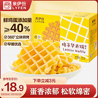 LYFEN 来伊份 格子华夫饼 500g