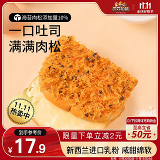 三只松鼠 海苔肉松吐司乳酪味520g 早餐代餐肉松沙拉小面包休闲零食箱装