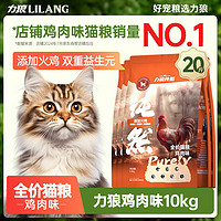 LILANG 力狼 成猫幼猫全价猫粮通用型鲜肉粮鸡肉味10kg20斤（添加火鸡肉）