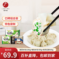 移动端、京东百亿补贴：WDS foods 吴大嫂 组合装（酸菜水饺1180g+鲅鱼水饺 800g+骨汤云吞600g）