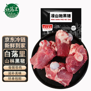 白荡里安徽 黑猪筒骨4斤 冷冻猪棒骨猪大骨 猪肉生鲜 源头直发