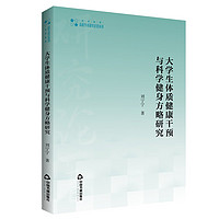 高校学术研究论著丛刊— 大学生体质健康干预与科学健身方略研究