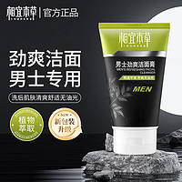 移动端、京东百亿补贴：INOHERB 相宜本草 男士洗面奶劲爽洁面乳控油深层清洁面部不紧绷温和洁面膏 男士劲爽洁面膏100g