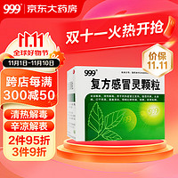 999 三九 复方感冒灵颗粒 14g*9袋 辛凉解表 清热解毒 风热感冒 鼻塞涕浊 咽喉肿痛 痰黄黏稠