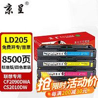 京呈 LD205硒鼓适用CS2010DW打印机墨粉盒联想LD205