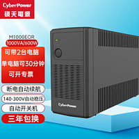 CYBERPOWER 停电备用电源UPS不间断电源600w办公电脑家用稳压usp应急电源220v防断电