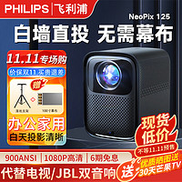 PHILIPS 飞利浦 4K超高清125/525/925/926家用卧室影院智能投影仪 商用手机电脑白天投屏办公会议音响一体机