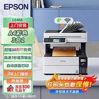 EPSON 爱普生 L6468 A4彩色商用打印机 墨仓式数码多功能一体机 复印/打印/扫描（上门安装+3年服务版）