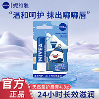 NIVEA 妮维雅 润唇膏淡化唇纹护唇油滋润保湿防裂男士无色女生有 天然型唇膏4.8g