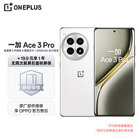 OnePlus 一加 Ace 3 Pro 24GB+1TB 超跑瓷典藏版 第三代骁龙 8 芯片 6100mAh 冰川电池 AI智能游戏手机