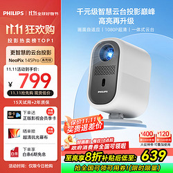 PHILIPS 飞利浦 NeoPix 145Pro投影仪家用 家庭影院电视卧室手机游戏投影机（高亮升级版  无感自动对焦 ）