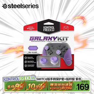 Steelseries 赛睿 KontrolFreek 四爪摇杆帽  手柄保护套 KF摇杆帽游戏专用摇杆帽 游戏周边配件 Switch版 紫色