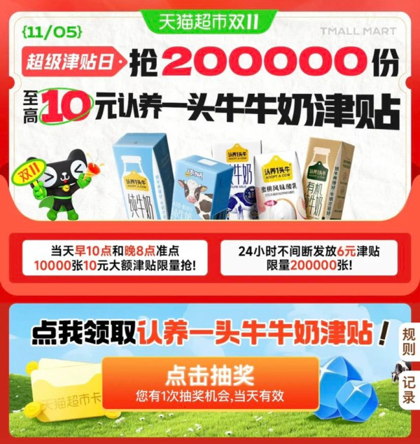 天猫超市 惊喜口令 领认养一头牛品牌津贴