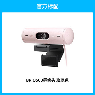 logitech 罗技 Brio500全高清摄像头办公会议网红电商直播网课学习含麦克风