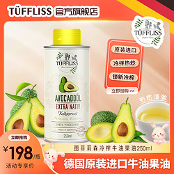 TUFFLISS 图菲莉森 牛油果油 250ml 德国进口