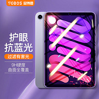 YEBOS 益博思 2021iPadair4钢化膜ipadpro/mini5/6抗蓝光保护膜护眼紫光