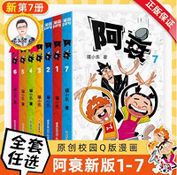 《阿衰漫画书新版全7册任选》（精选1本抵3本）（含新内容）