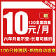 UNICOM 中国联通 明月卡-6年10元/月（13G全国流量+100分钟通话+系统自动返费+长期套餐）