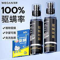 wecan 维康 除螨喷雾剂床上免洗家用去螨虫克星学生宿舍本草祛螨神器885