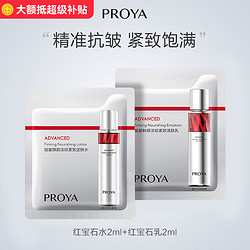 PROYA 珀莱雅 红宝石水2ml红宝石乳2ml