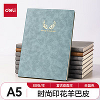 deli 得力 A5时尚印花羊巴皮皮面本工作笔记本办公记事本复古皮面本BP152(天蓝）